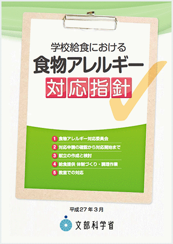 学校給食における食物アレルギー対応指針