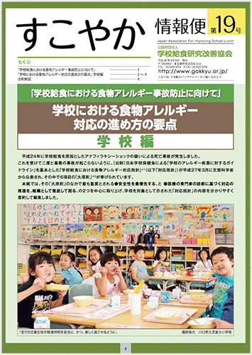 すこやか19号 学校編