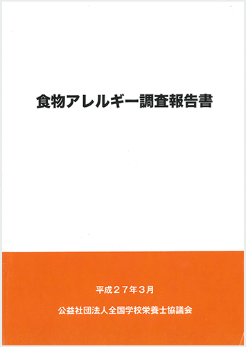 食物アレルギー実態調査報告書