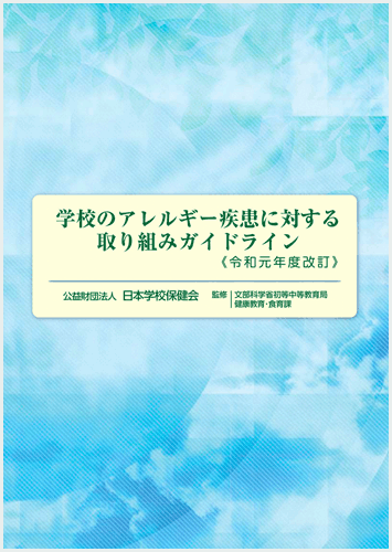 学校のアレルギー疾患に対する取り組みガイドライン