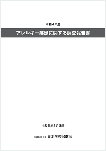 アレルギー疾患に関する調査報告書