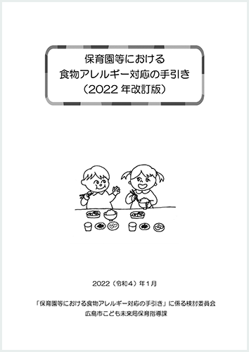 保育園等における食物アレルギー対応の手引き