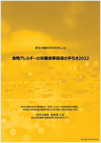 厚生労働科学研究班による食物アレルギーの栄養指導の手引き2022
