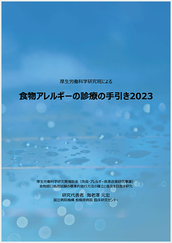 厚生労働科学研究班による食物アレルギーの診療の手引き2023