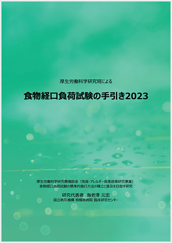 厚生労働科学研究班による食物経口負荷試験の手引き2023