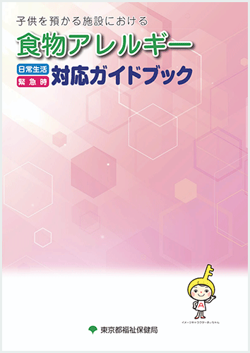 子供を預かる施設における食物アレルギー日常生活・緊急時対応ガイドブック