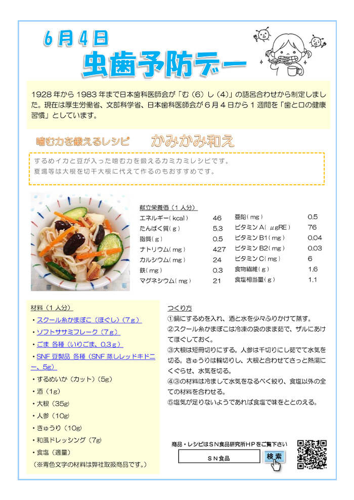 6月（虫歯予防デー）