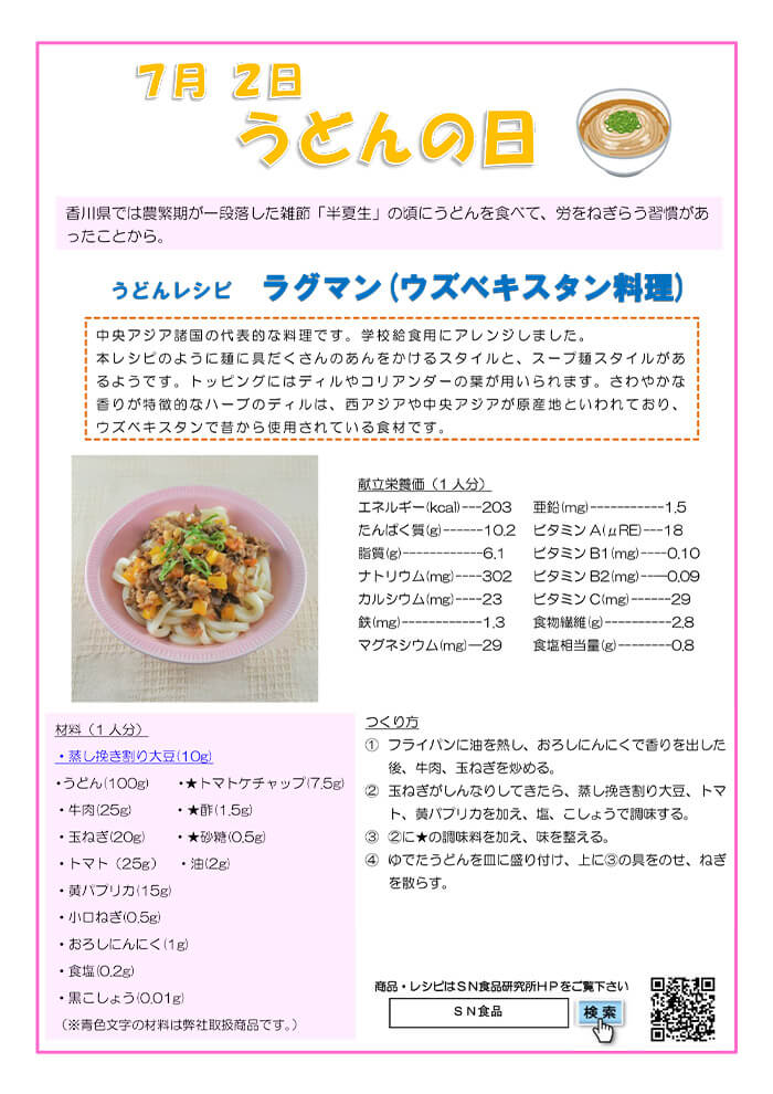 7月（うどんの日）