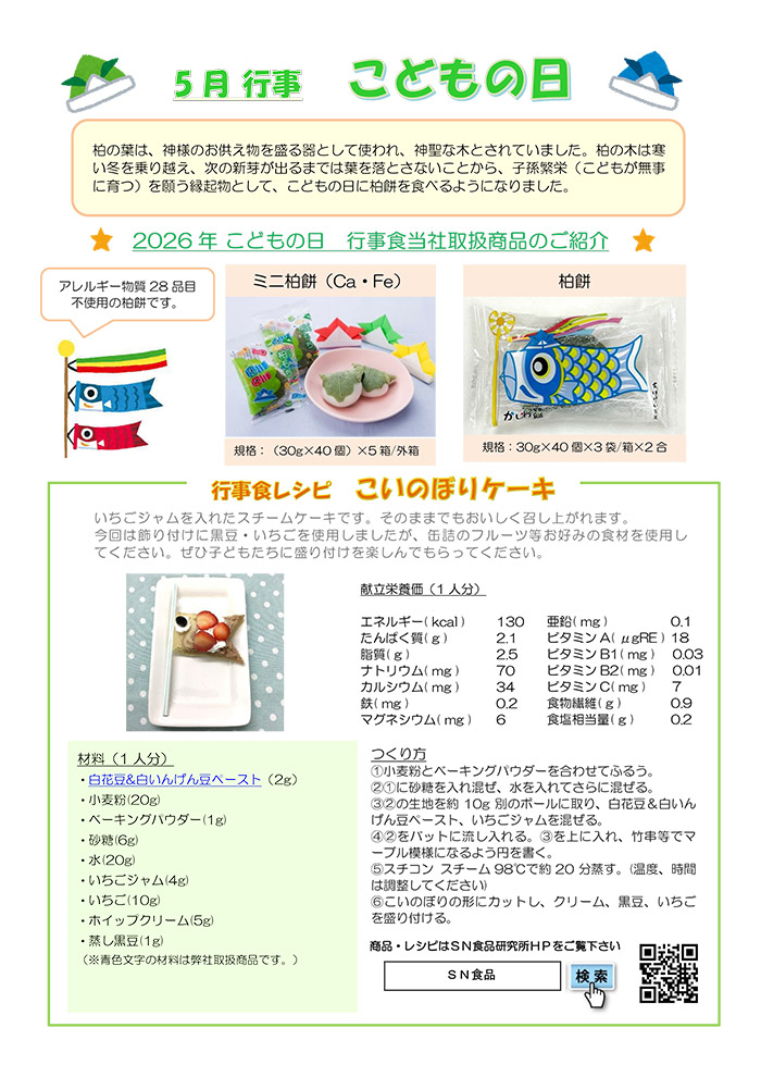 5月（こどもの日）