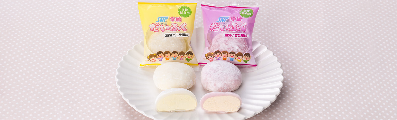 今月の一品：SNF学給だいふく(豆乳バニラ風味)・(豆乳いちご風味）