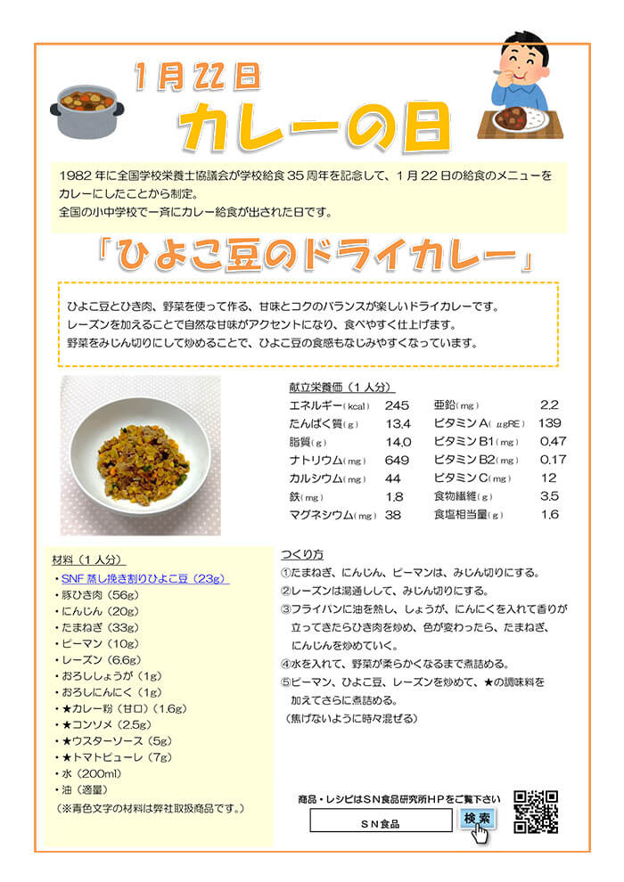 1月（カレーの日）