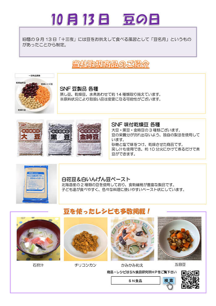 10月（豆の日）