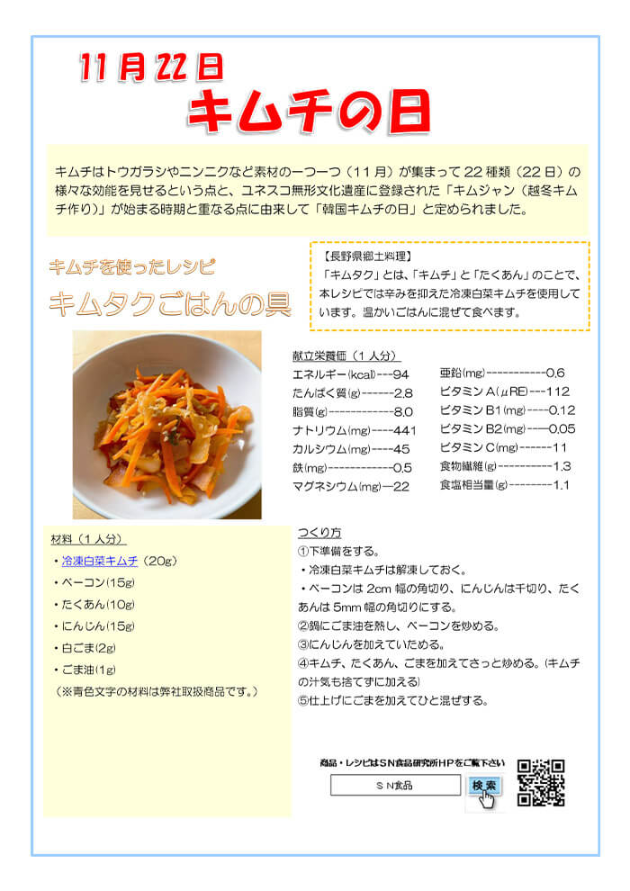 11月（キムチの日）