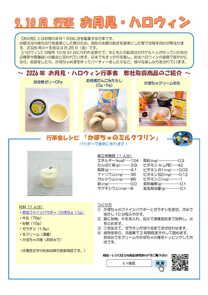 9月・10月（お月見・ハロウィン）