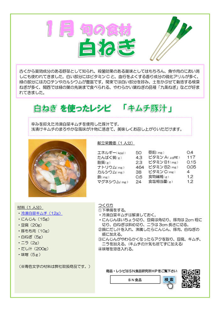 1月（白ねぎ）