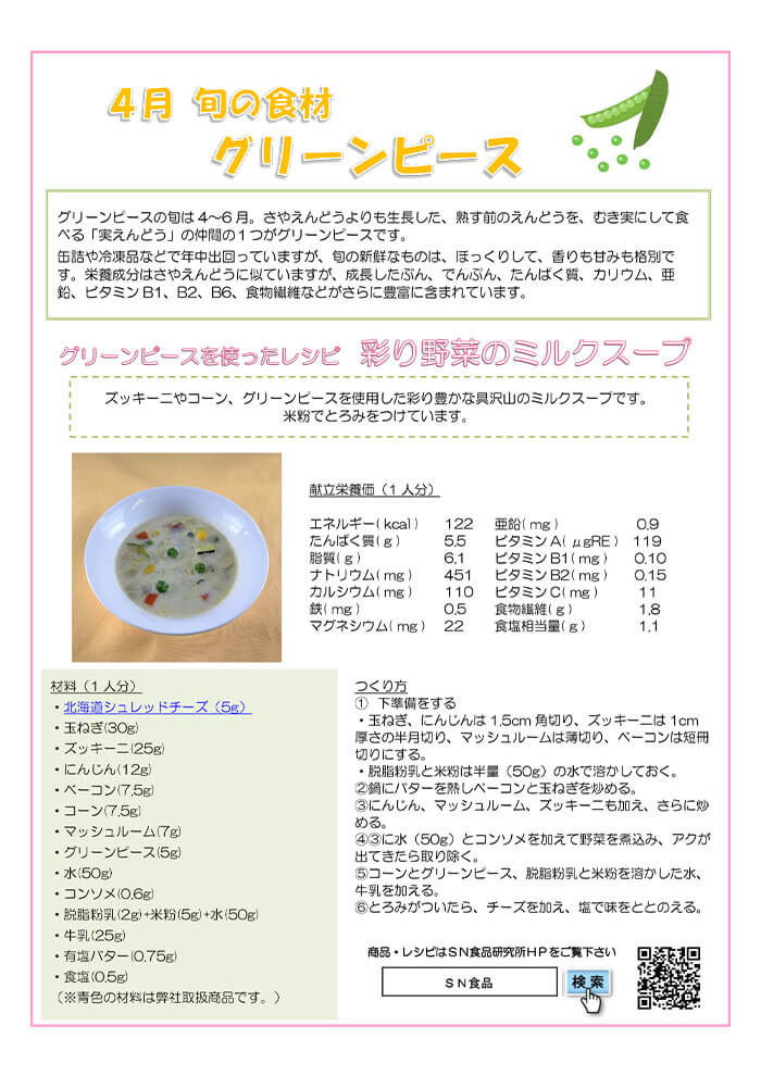 4月（グリーンピース）