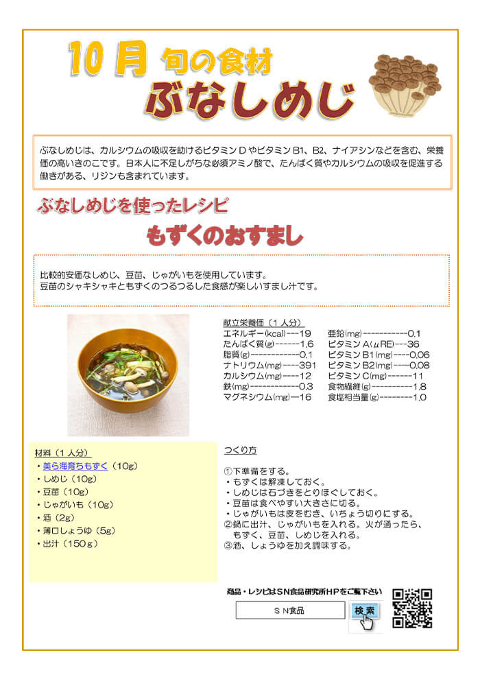 10月（ぶなしめじ）