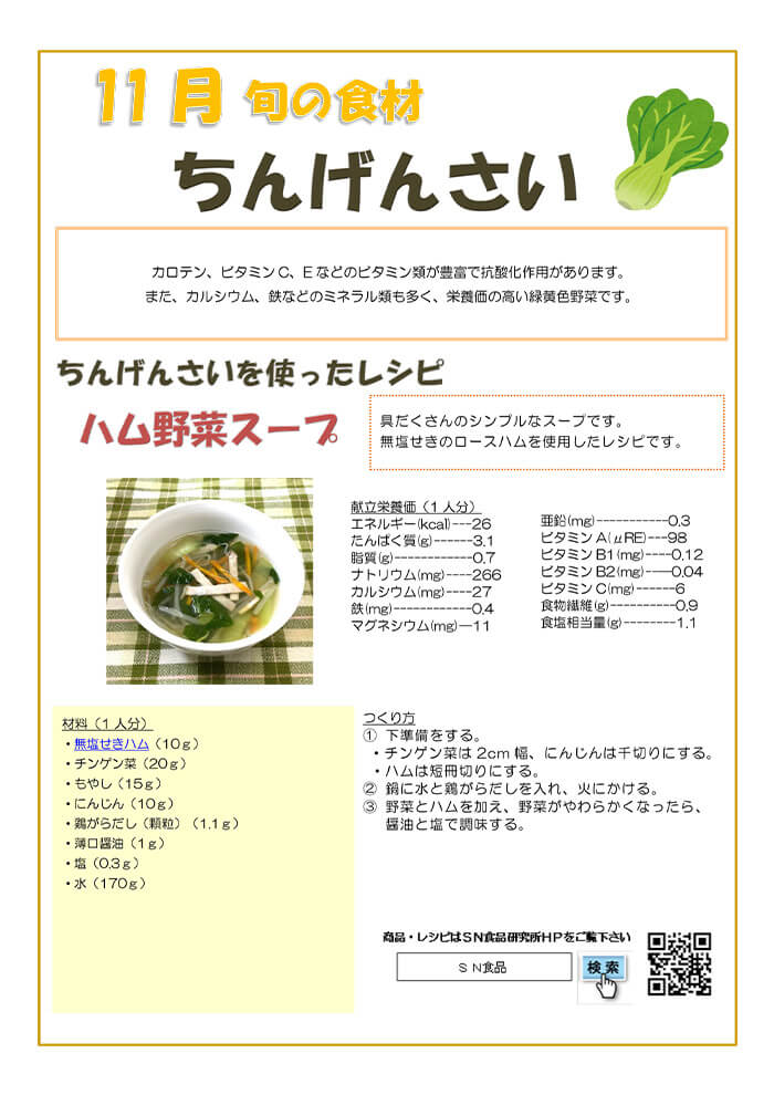 11月（ちんげんさい）