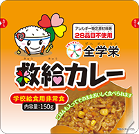 全学栄 救給カレー